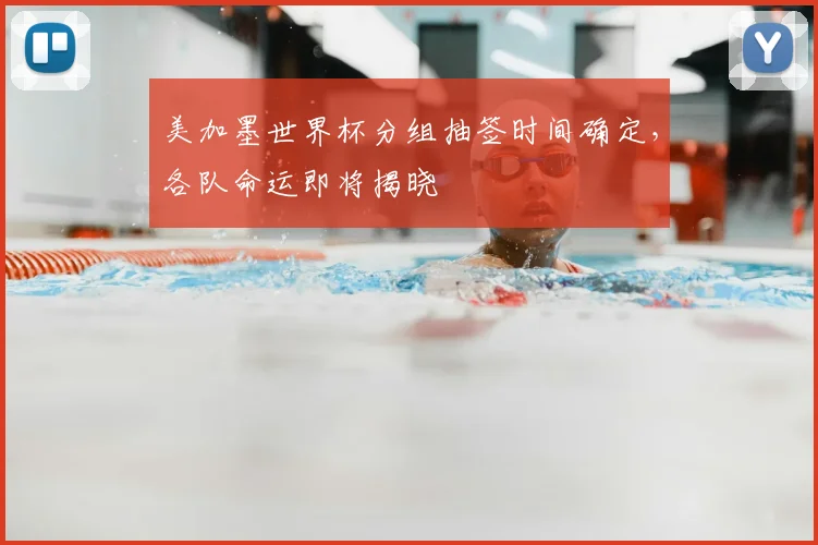 美加墨世界杯分组抽签时间确定，各队命运即将揭晓