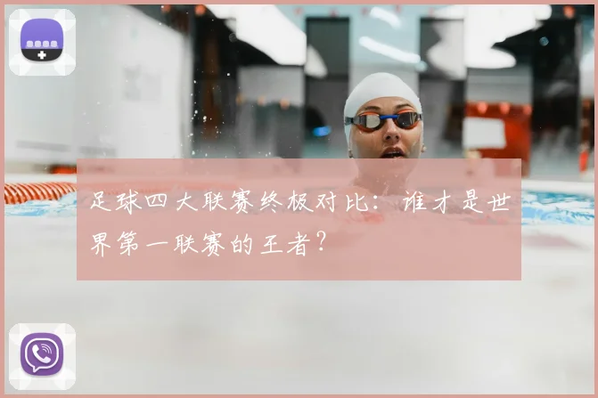 足球四大联赛终极对比：谁才是世界第一联赛的王者？