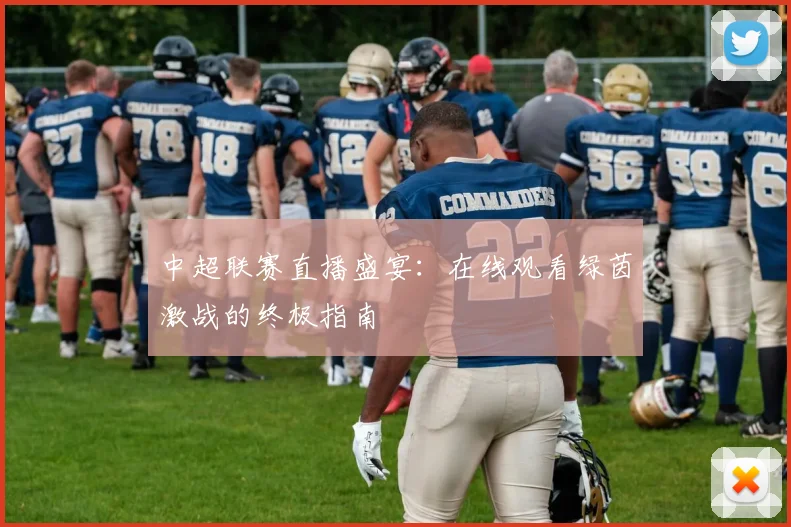 中超联赛直播盛宴：在线观看绿茵激战的终极指南