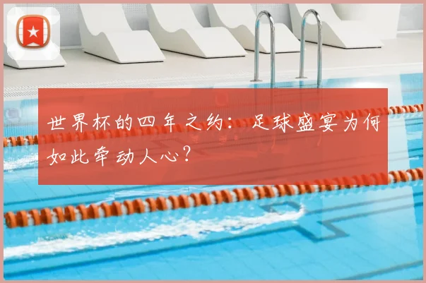 世界杯的四年之约：足球盛宴为何如此牵动人心？