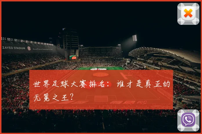 世界足球大赛排名：谁才是真正的无冕之王？