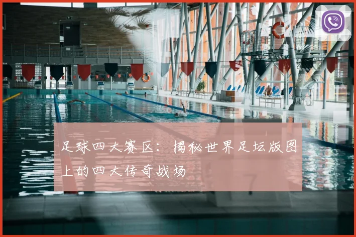 足球四大赛区：揭秘世界足坛版图上的四大传奇战场