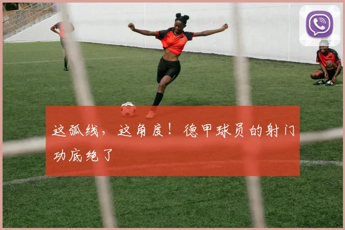 这弧线,这角度!德甲球员的射门功底绝了