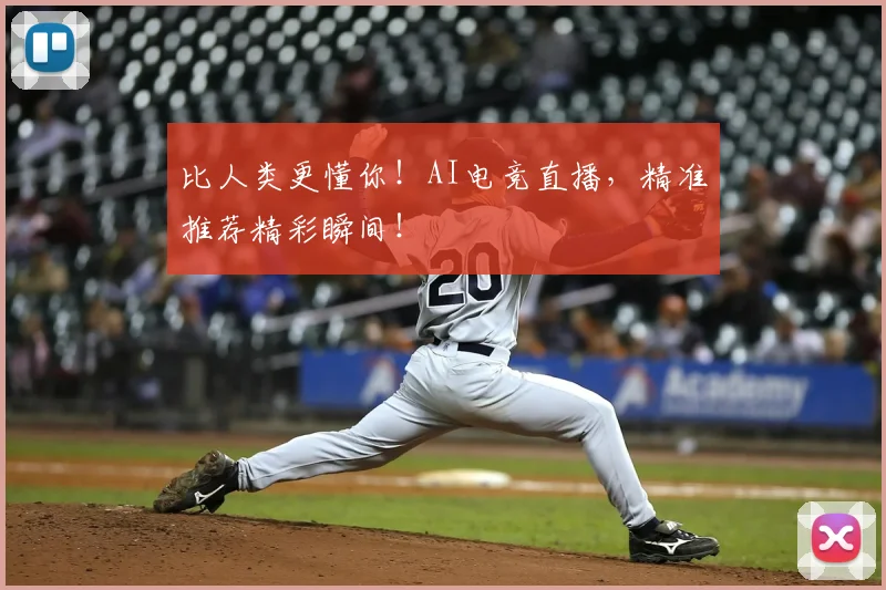 比人类更懂你!AI电竞直播,精准推荐精彩瞬间!