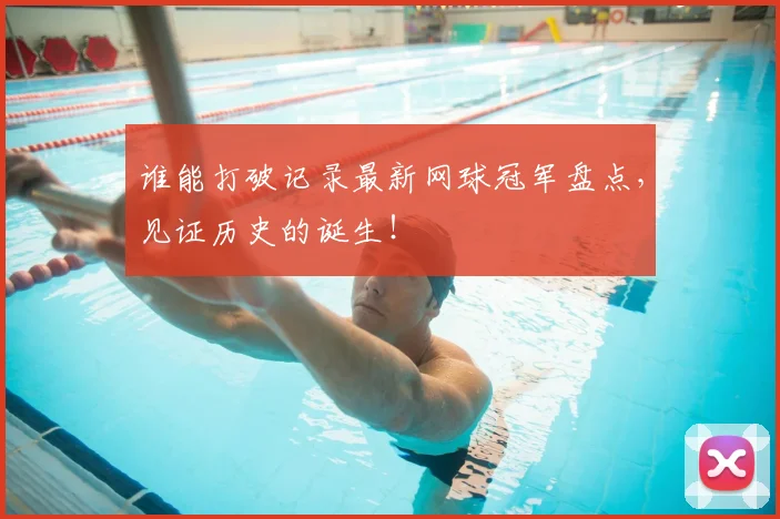 谁能打破记录最新网球冠军盘点，见证历史的诞生！