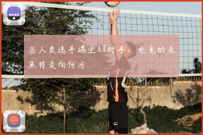 当人类选手遇上AI对手,电竞的未来将走向何方