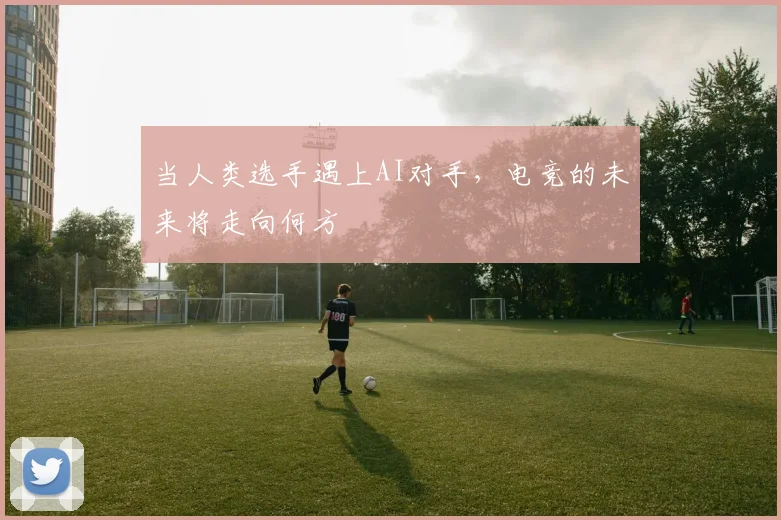 当人类选手遇上AI对手,电竞的未来将走向何方